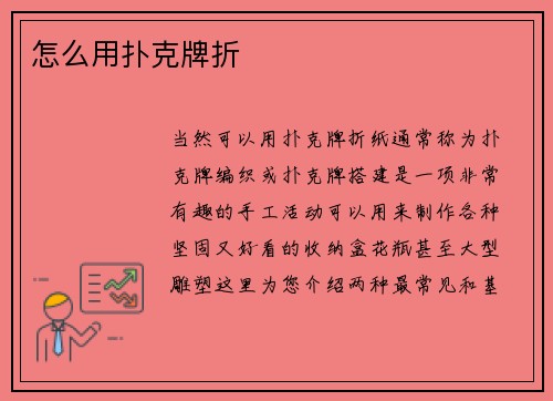 怎么用扑克牌折